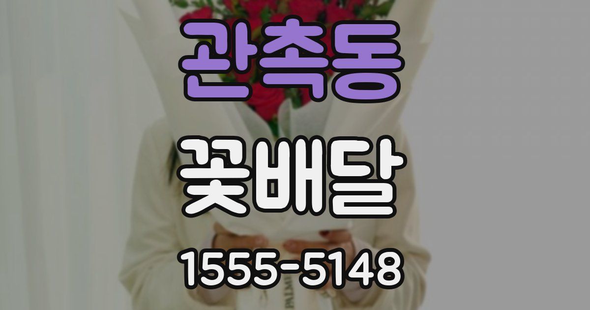 관촉동 꽃배달