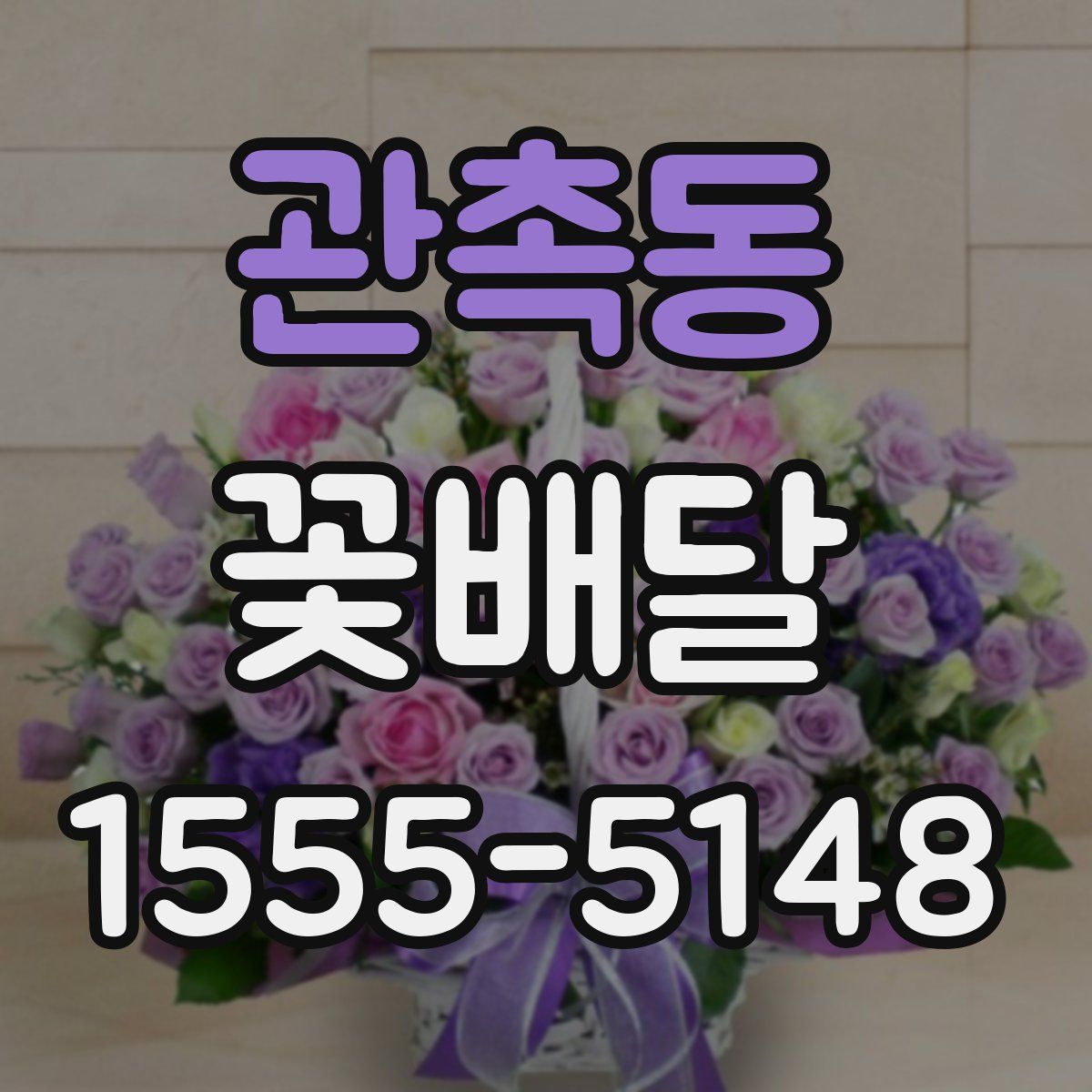 관촉동 꽃배달