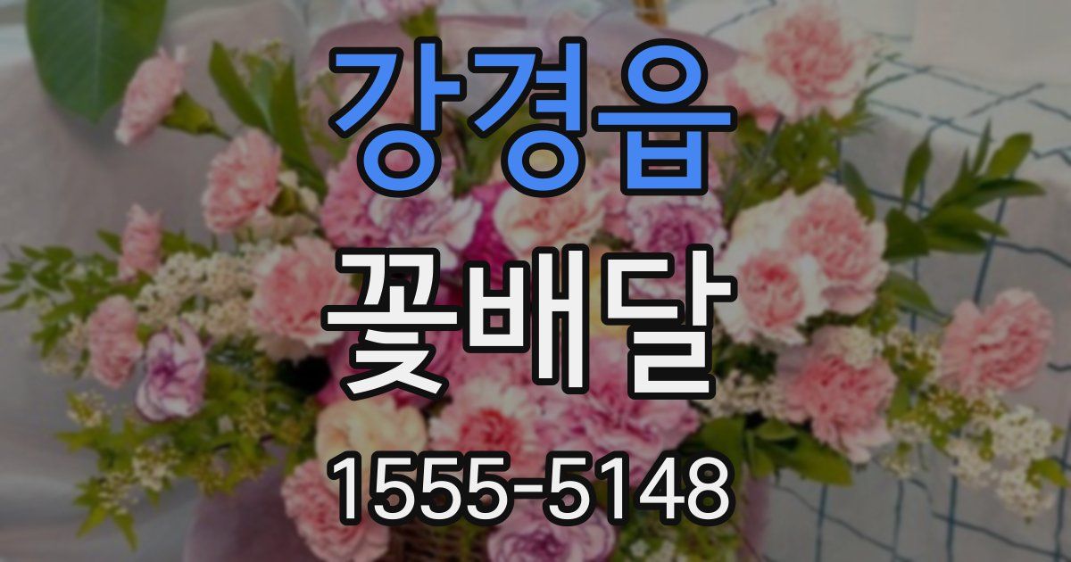 강경읍 꽃배달