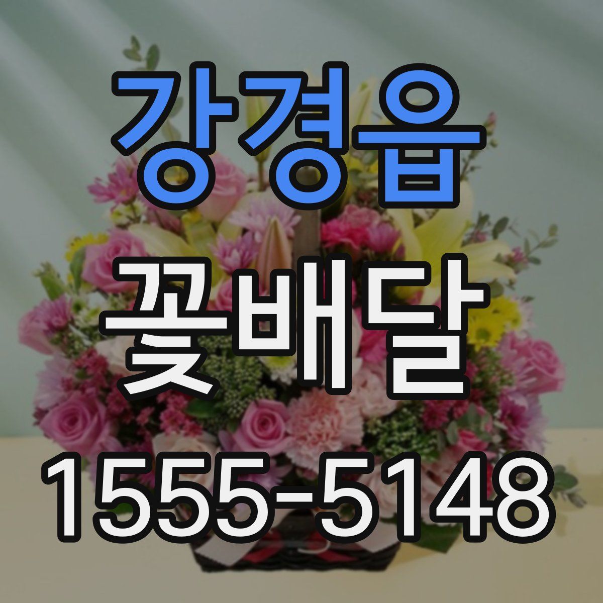 강경읍 꽃배달