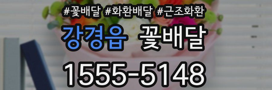 강경읍 꽃배달