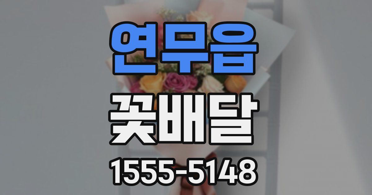 연무읍 꽃배달