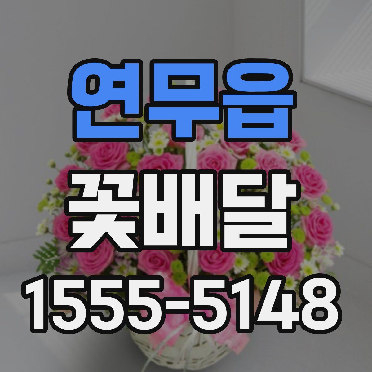 연무읍 꽃배달