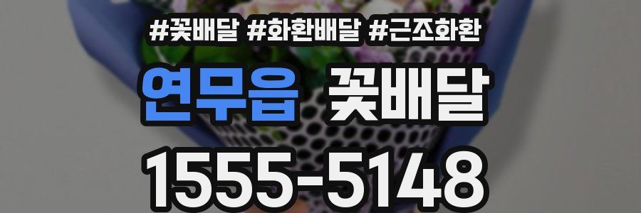 연무읍 꽃배달