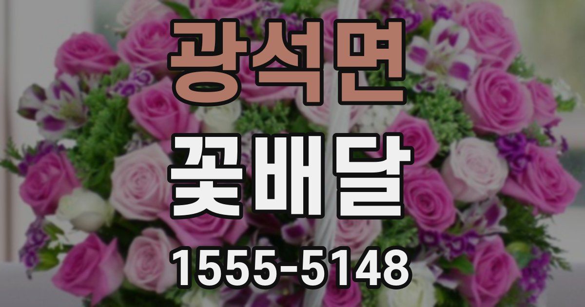 광석면 꽃배달