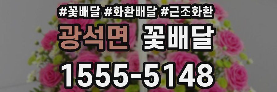 광석면 꽃배달