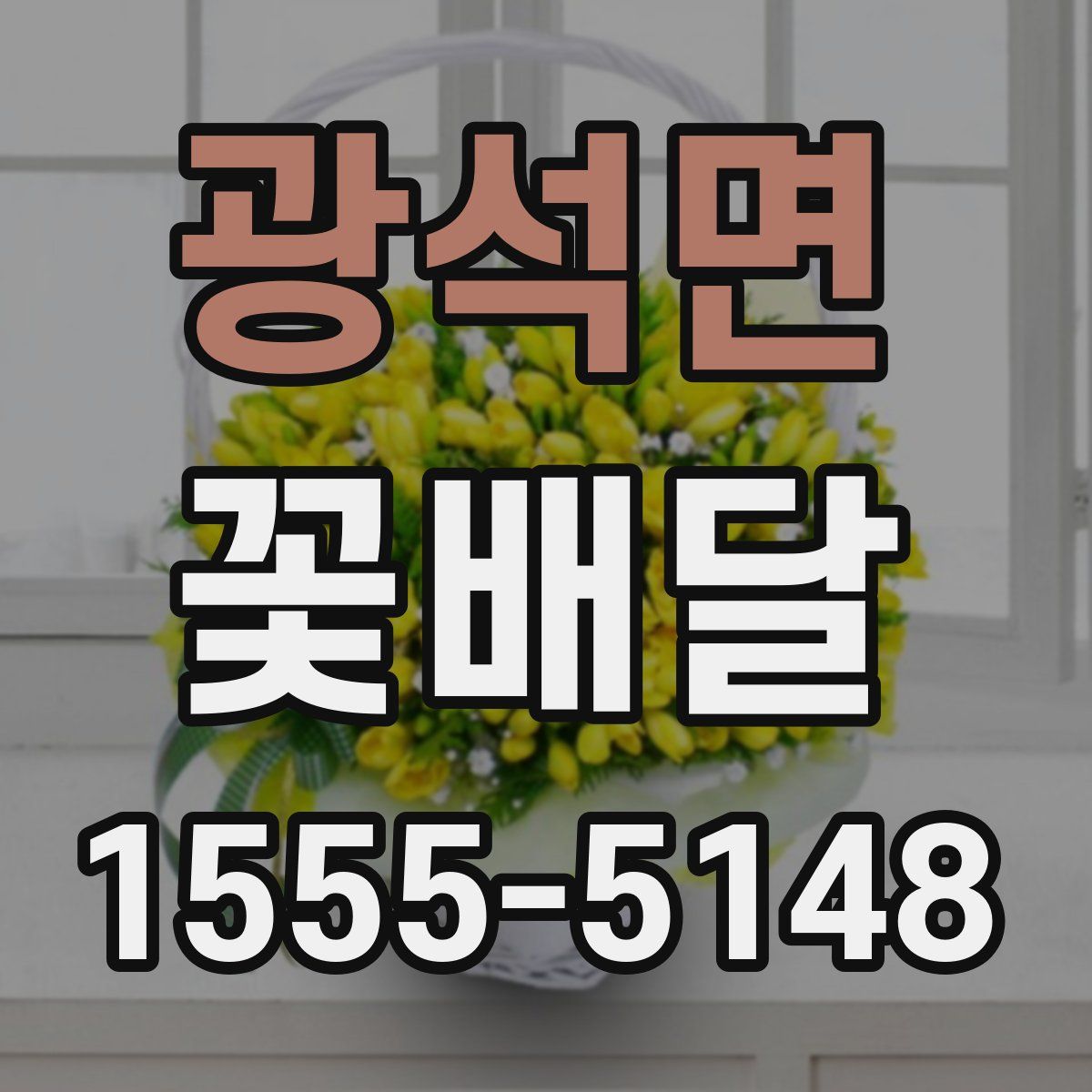 광석면 꽃배달