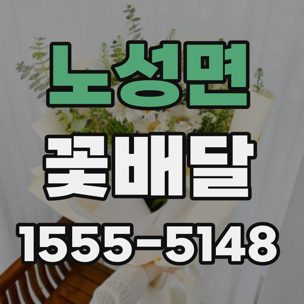 노성면 꽃배달