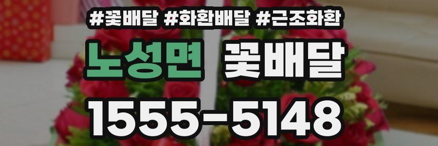 노성면 꽃배달