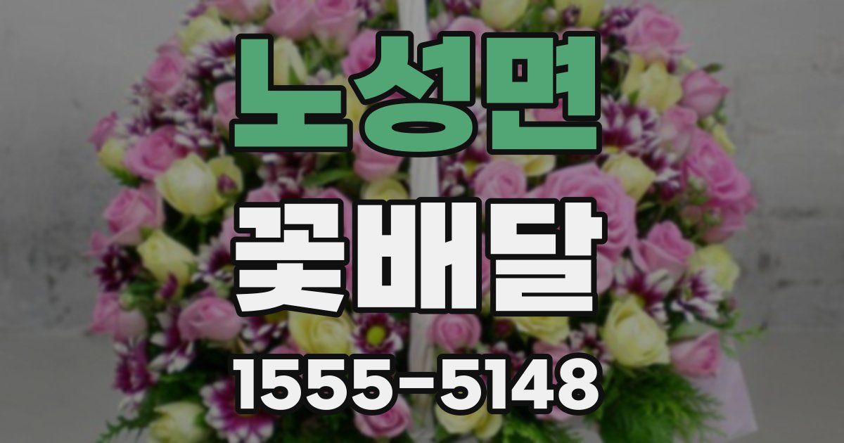 노성면 꽃배달