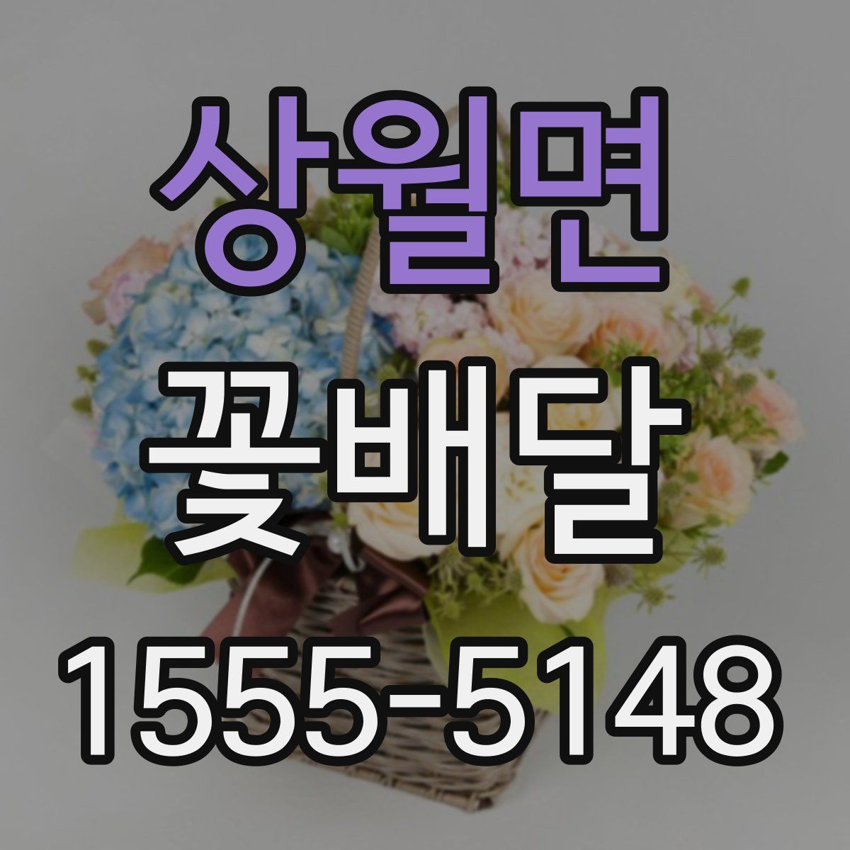 상월면 꽃배달