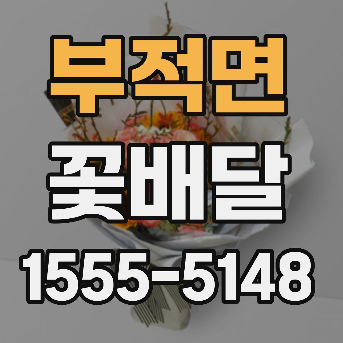부적면 꽃배달