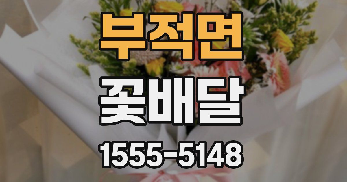 부적면 꽃배달