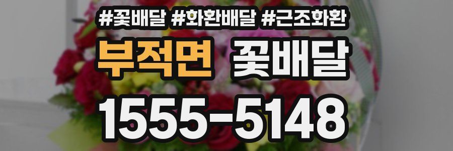 부적면 꽃배달