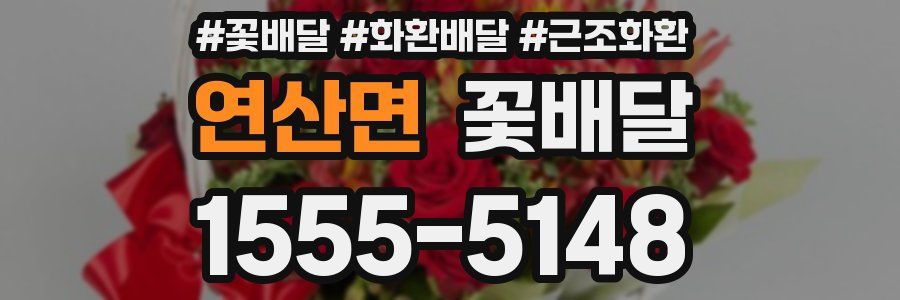 연산면 꽃배달
