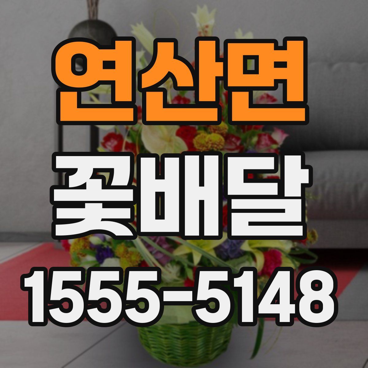 연산면 꽃배달