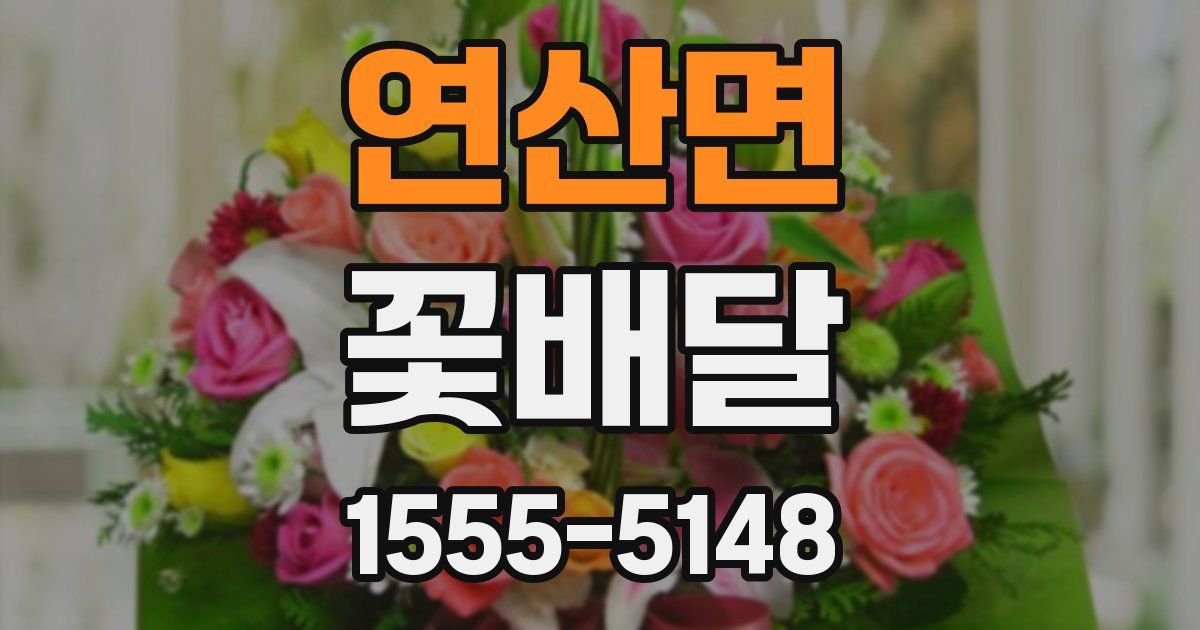 연산면 꽃배달