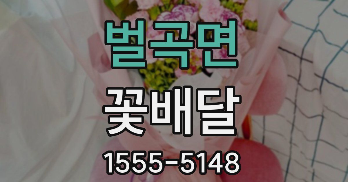 벌곡면 꽃배달