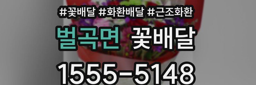 벌곡면 꽃배달