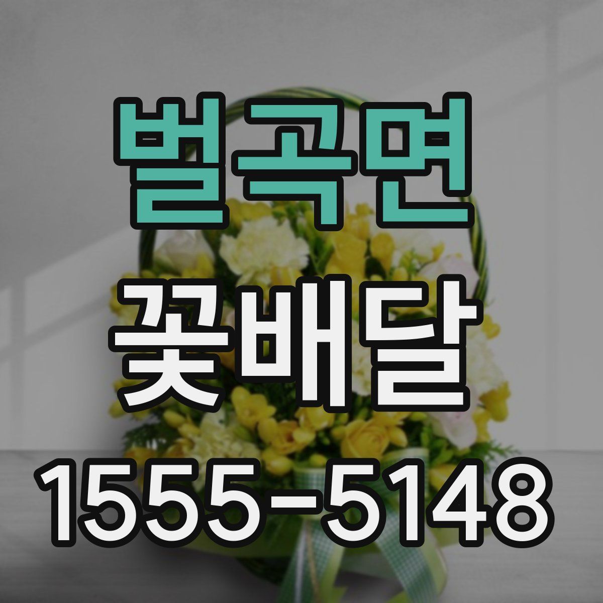 벌곡면 꽃배달