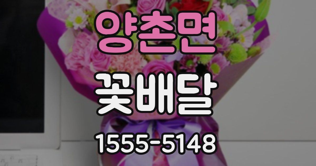 양촌면 꽃배달