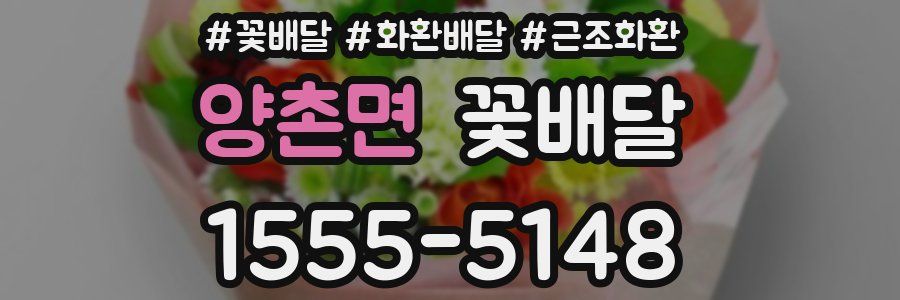 양촌면 꽃배달