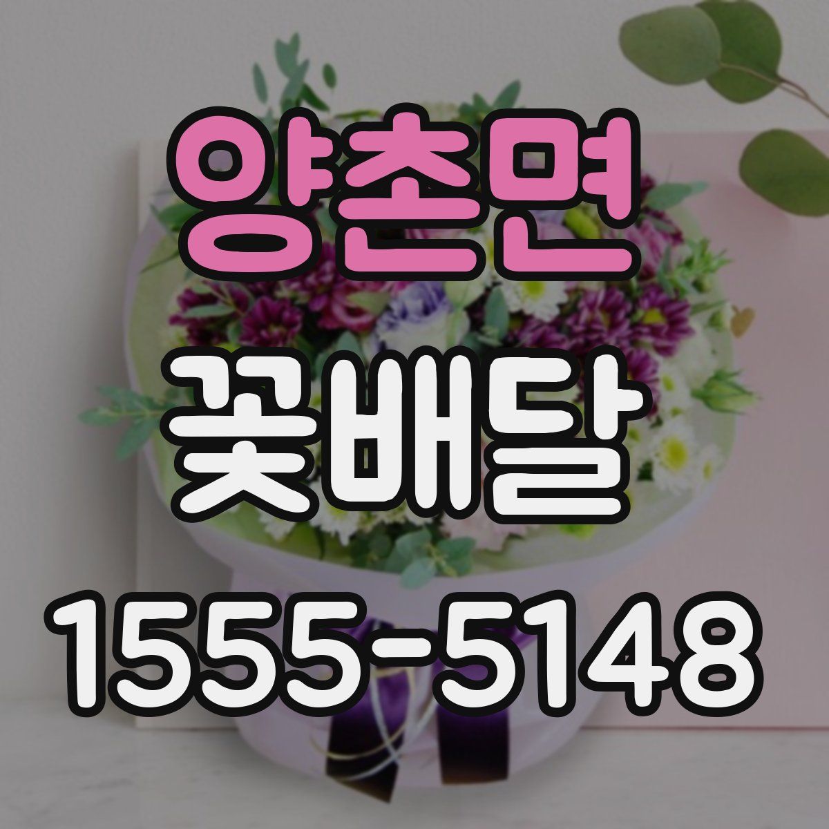 양촌면 꽃배달