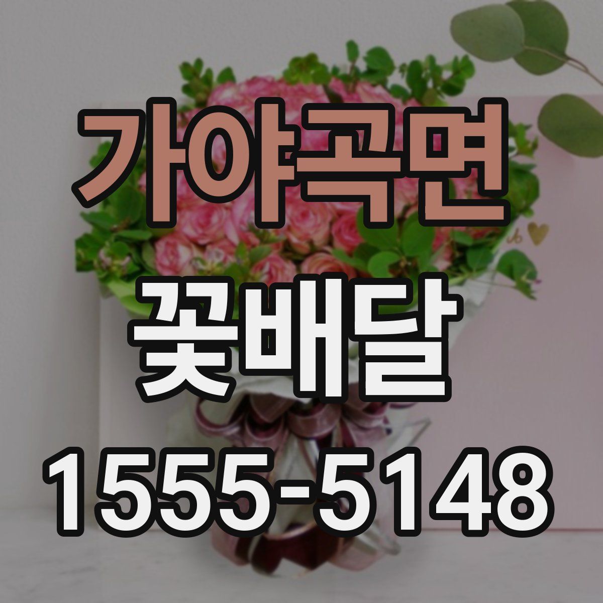 가야곡면 꽃배달