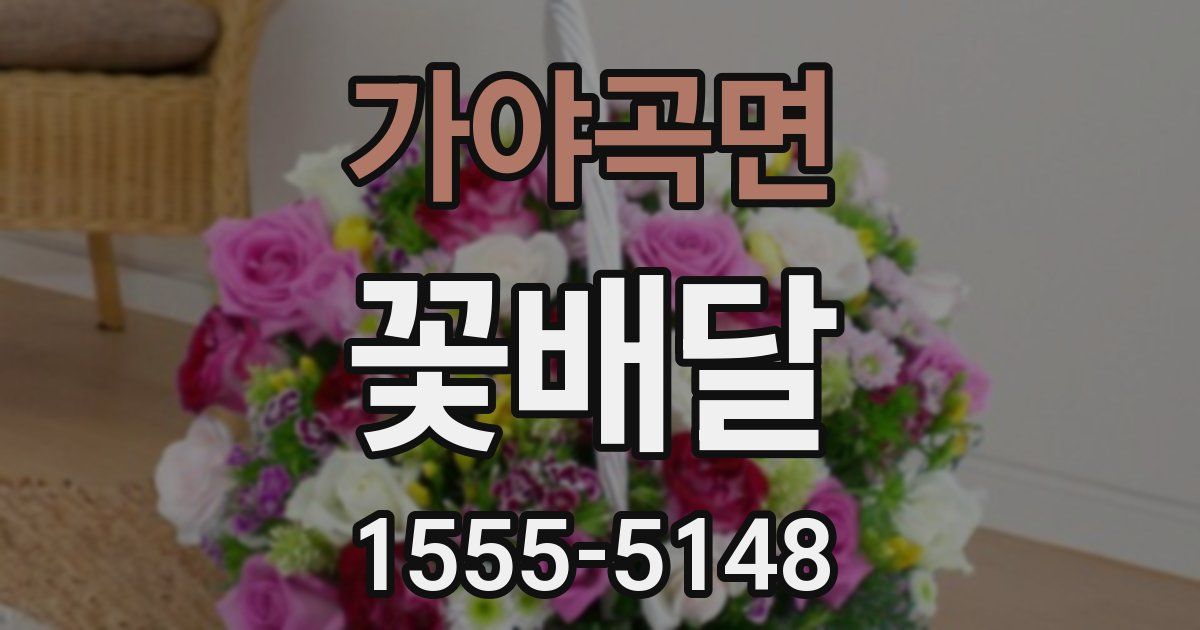 가야곡면 꽃배달