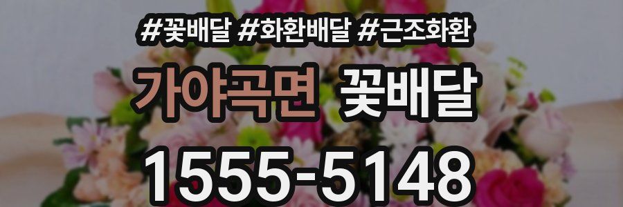 가야곡면 꽃배달