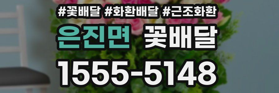 은진면 꽃배달