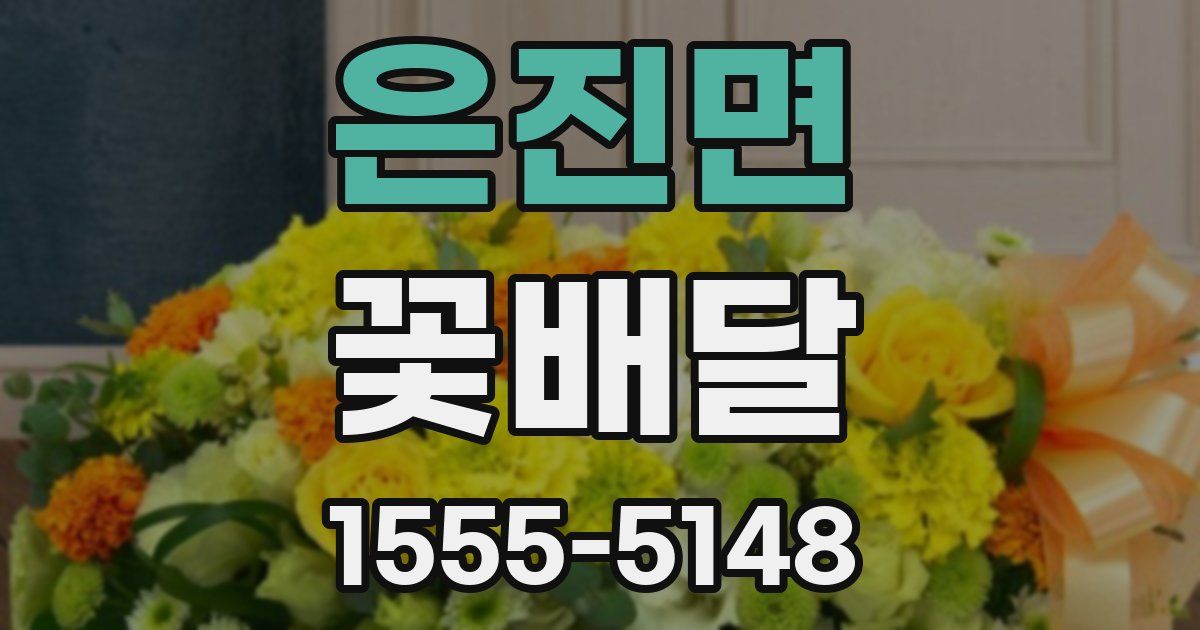 은진면 꽃배달