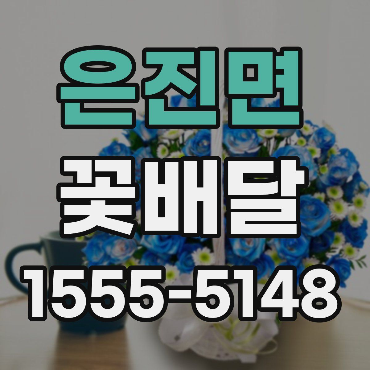 은진면 꽃배달