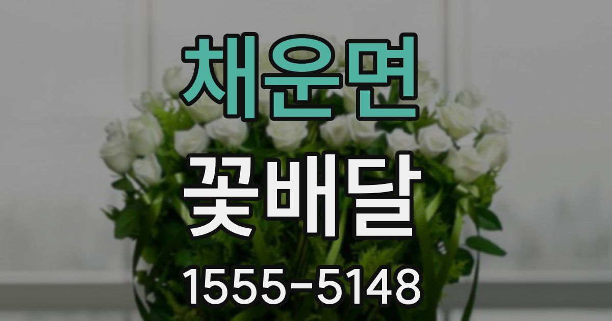 채운면 꽃배달