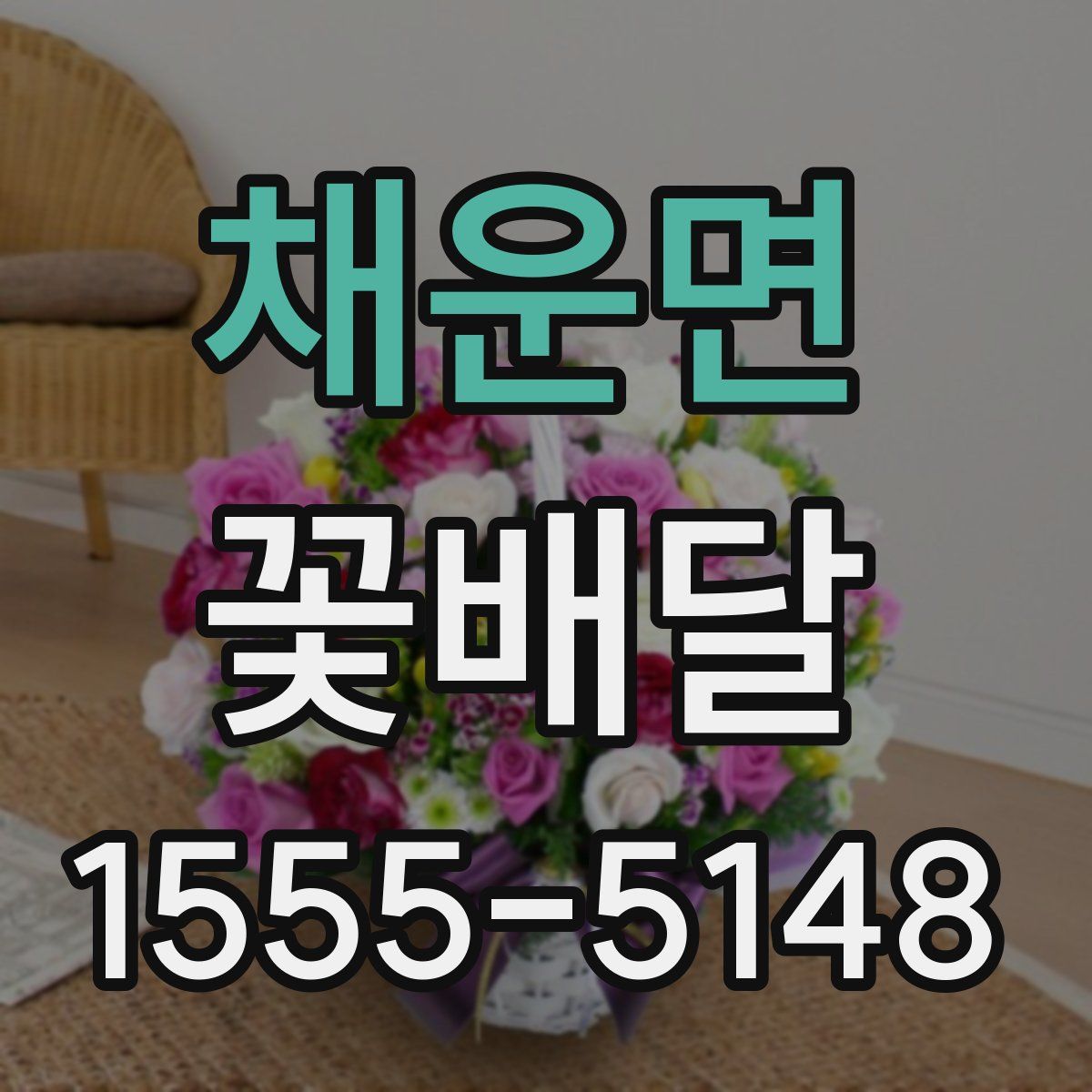 채운면 꽃배달