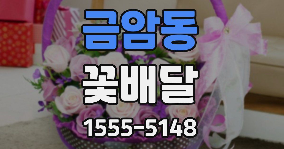 금암동 꽃배달