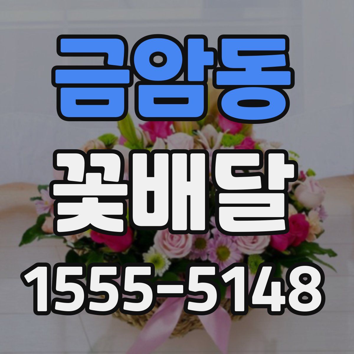 금암동 꽃배달