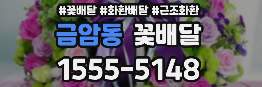 금암동 꽃배달
