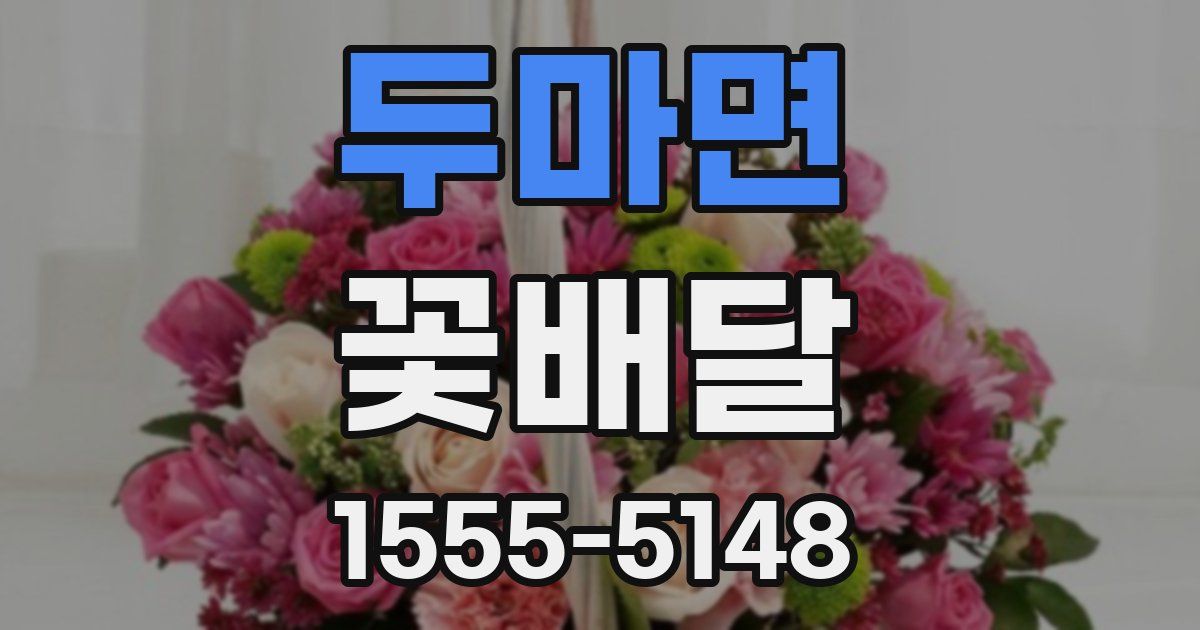 두마면 꽃배달