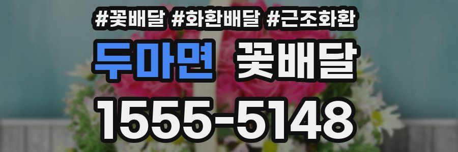 두마면 꽃배달