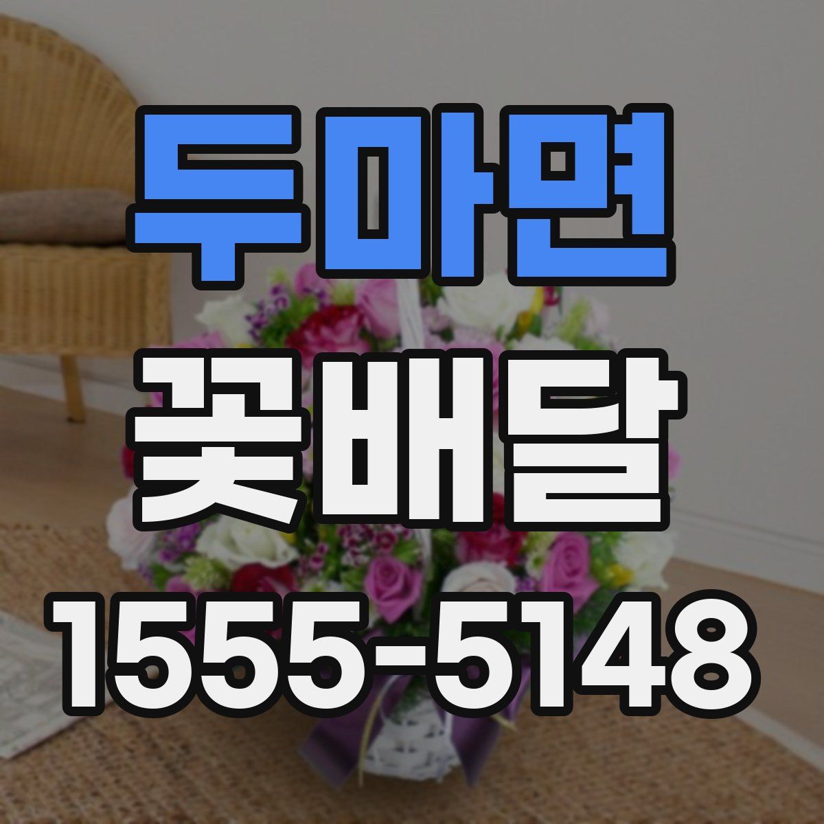 두마면 꽃배달