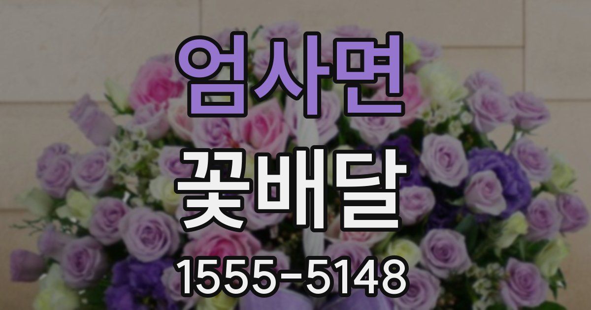 엄사면 꽃배달
