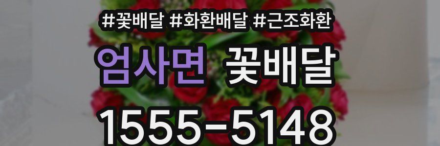 엄사면 꽃배달