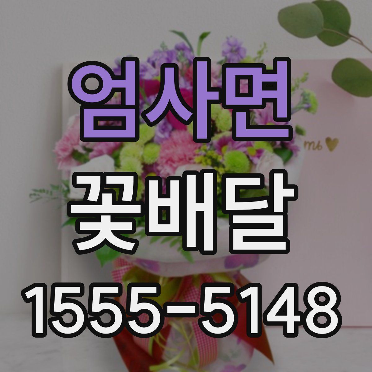 엄사면 꽃배달