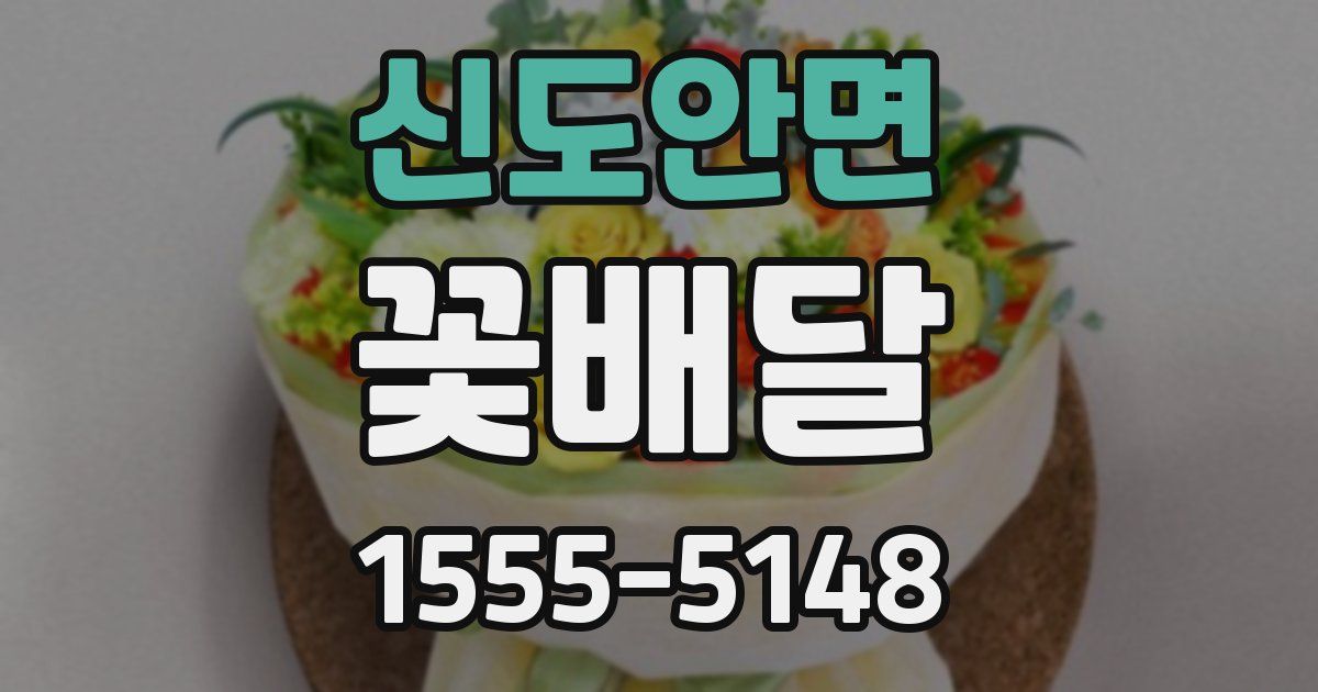 신도안면 꽃배달