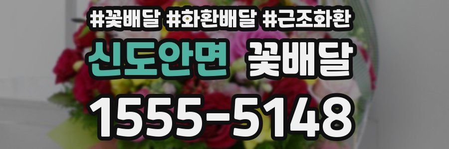 신도안면 꽃배달
