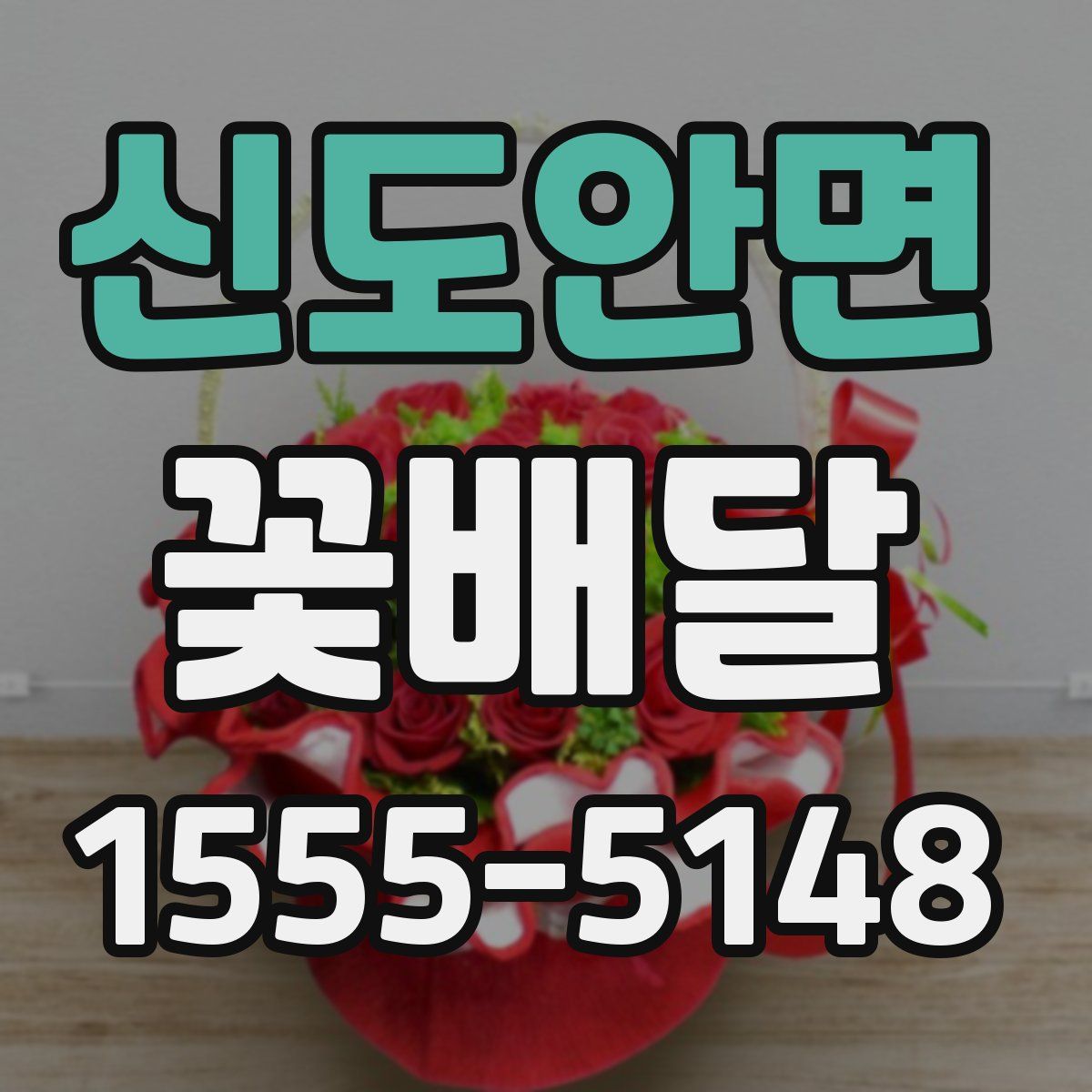 신도안면 꽃배달