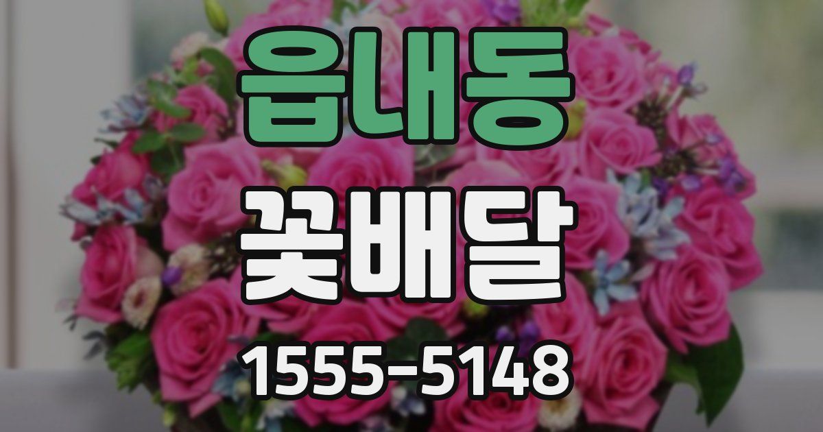 읍내동 꽃배달