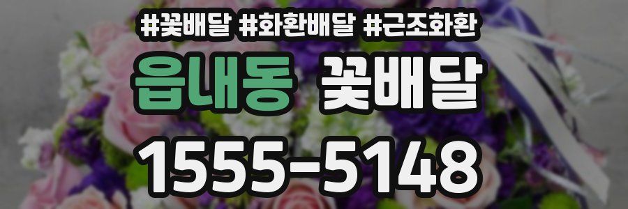 읍내동 꽃배달