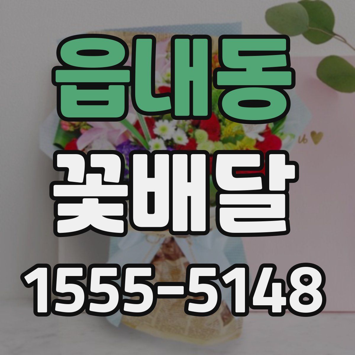 읍내동 꽃배달
